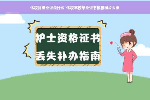化妆师结业证是什么-化妆学校毕业证书模板图片大全