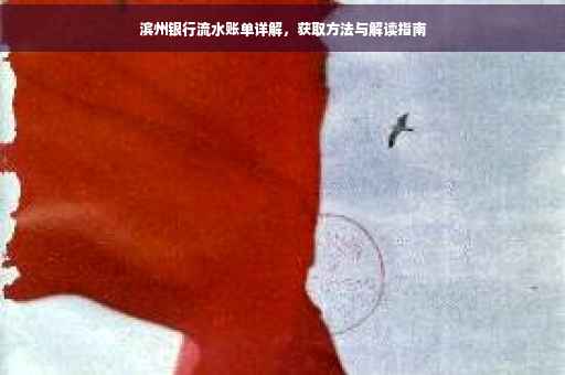 滨州银行流水账单详解，获取方法与解读指南