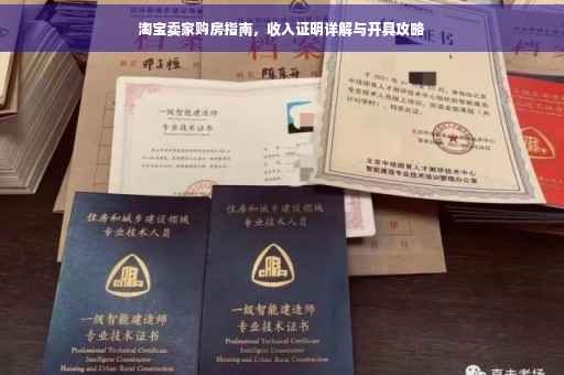 淘宝卖家购房指南，收入证明详解与开具攻略