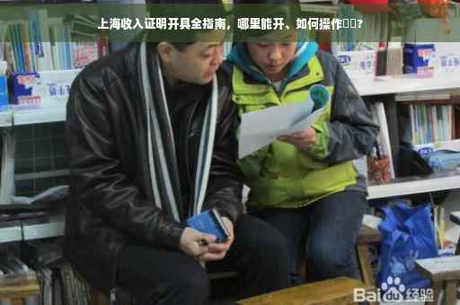 上海收入证明开具全指南，哪里能开、如何操作⚡️?