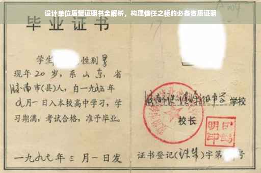 设计单位质量证明书全解析，构建信任之桥的必备资质证明