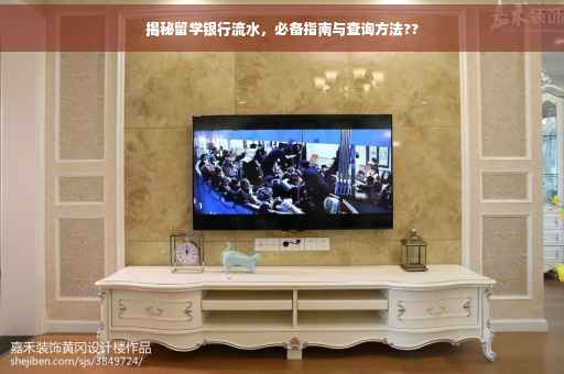 揭秘留学银行流水，必备指南与查询方法??