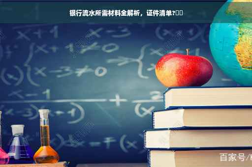 银行流水所需材料全解析，证件清单?⚡️