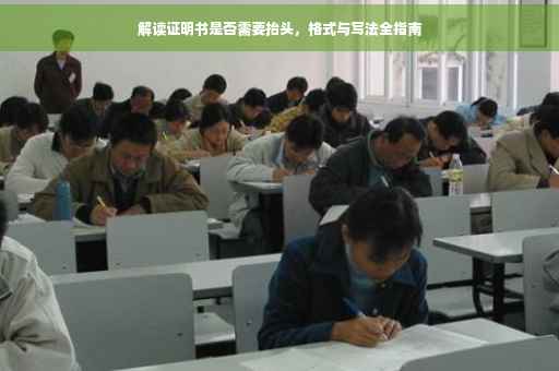 解读证明书是否需要抬头，格式与写法全指南