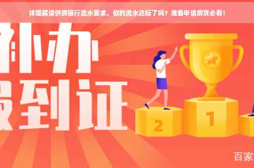 详细解读供房银行流水要求，你的流水达标了吗？准备申请房贷必看！
