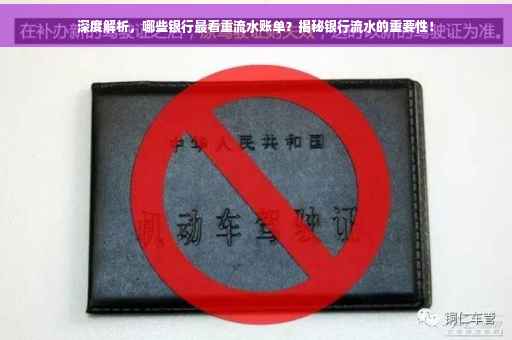 深度解析，哪些银行最看重流水账单？揭秘银行流水的重要性！