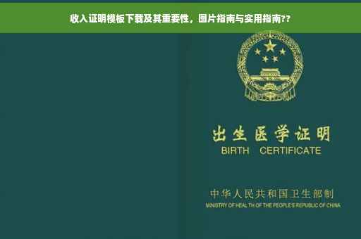 收入证明模板下载及其重要性，图片指南与实用指南??