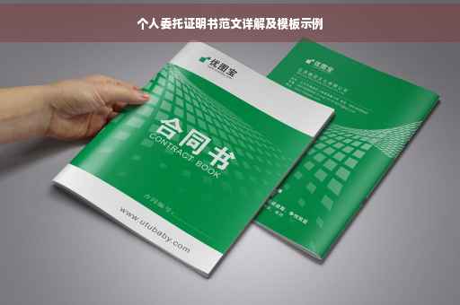个人委托证明书范文详解及模板示例