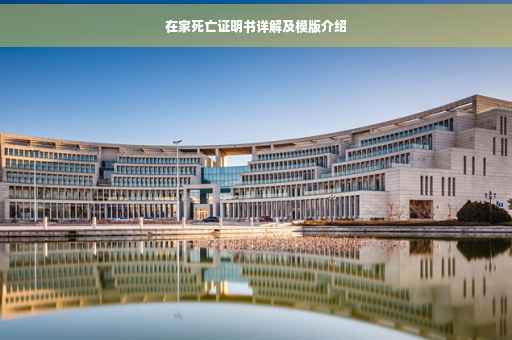 在家死亡证明书详解及模版介绍