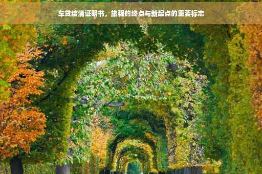 车贷结清证明书，旅程的终点与新起点的重要标志