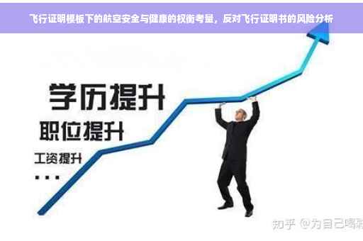 飞行证明模板下的航空安全与健康的权衡考量，反对飞行证明书的风险分析