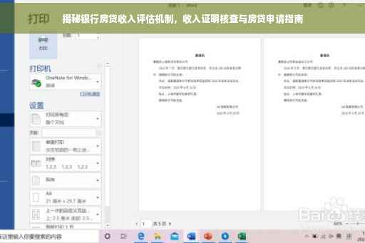 揭秘银行房贷收入评估机制，收入证明核查与房贷申请指南