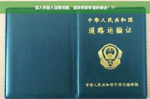 宜人贷收入证明详解，成功贷款申请的秘诀！??