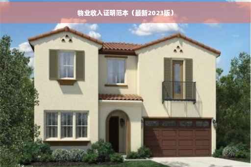 物业收入证明范本（最新2023版）