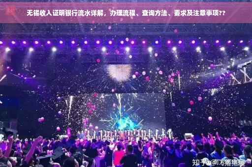无锡收入证明银行流水详解，办理流程、查询方法、要求及注意事项??
