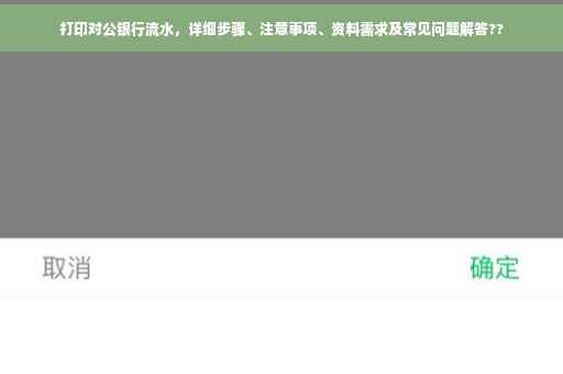 打印对公银行流水，详细步骤、注意事项、资料需求及常见问题解答??