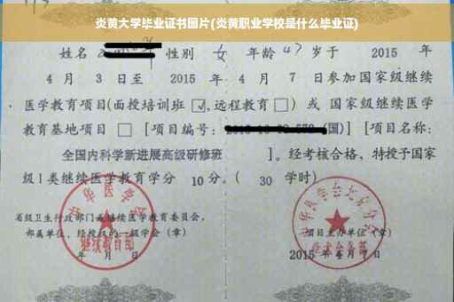 炎黄大学毕业证书图片(炎黄职业学校是什么毕业证)