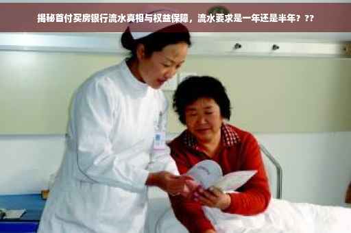 揭秘首付买房银行流水真相与权益保障，流水要求是一年还是半年？??