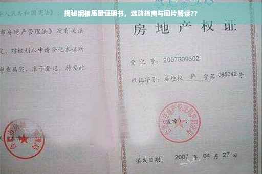 揭秘钢板质量证明书，选购指南与图片解读??