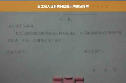 员工收入证明的风险提示与撰写指南