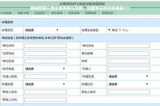 揭秘假银行流水单真相与风险，犯罪背后的价格揭秘???