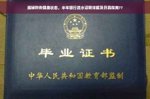 揭秘财务健康状态，半年银行流水证明详解及开具指南??