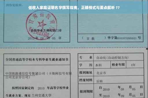 低收入家庭证明名字撰写指南，正确格式与要点解析 ??