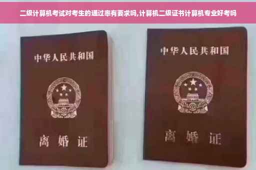 二级计算机考试对考生的通过率有要求吗,计算机二级证书计算机专业好考吗