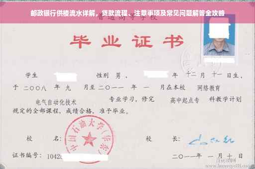 邮政银行供楼流水详解，贷款流程、注意事项及常见问题解答全攻略