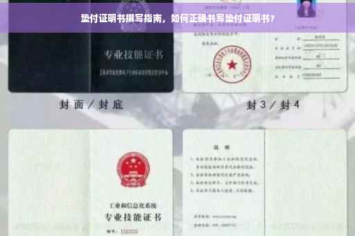 垫付证明书撰写指南，如何正确书写垫付证明书？