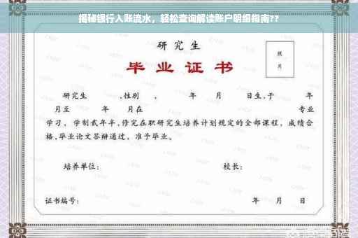 揭秘银行入账流水，轻松查询解读账户明细指南??
