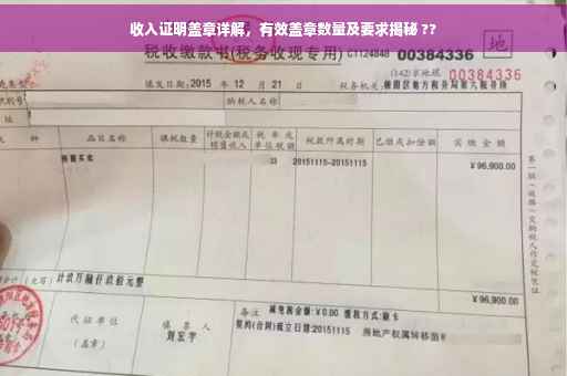 收入证明盖章详解，有效盖章数量及要求揭秘 ??