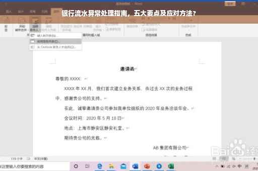 银行流水异常处理指南，五大要点及应对方法?
