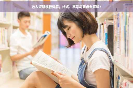 收入证明模板详解，格式、字号与要点全解析?