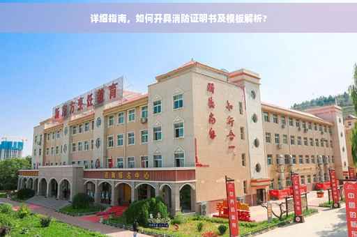 详细指南，如何开具消防证明书及模板解析?