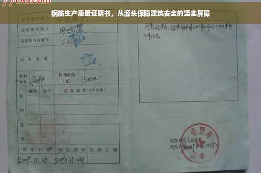 钢筋生产质量证明书，从源头保障建筑安全的坚实屏障