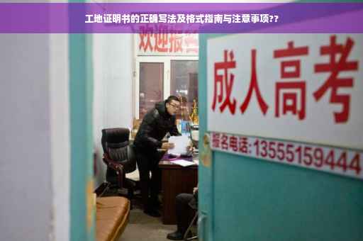 工地证明书的正确写法及格式指南与注意事项??