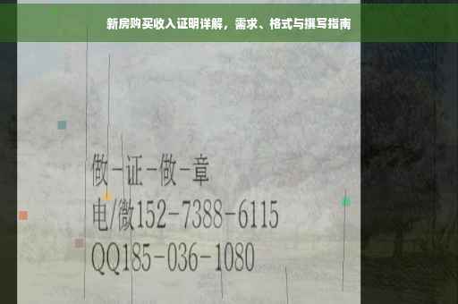 新房购买收入证明详解，需求、格式与撰写指南