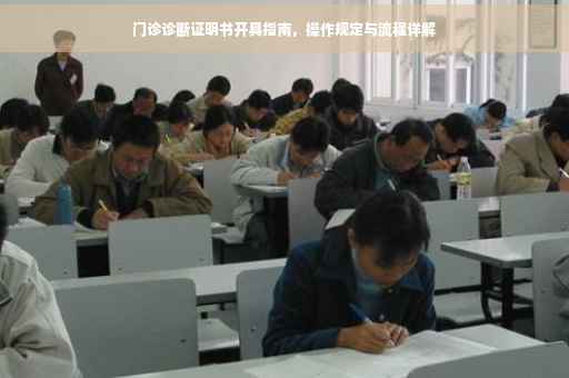 门诊诊断证明书开具指南，操作规定与流程详解