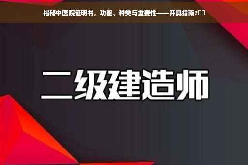 揭秘中医院证明书，功能、种类与重要性——开具指南?⚡️
