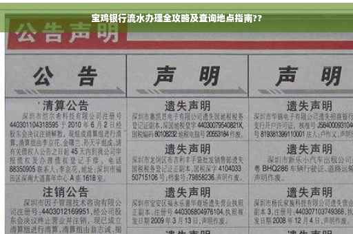 宝鸡银行流水办理全攻略及查询地点指南??