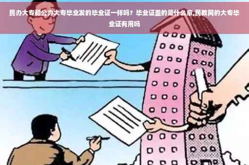 民办大专和公办大专毕业发的毕业证一样吗？毕业证盖的是什么章,民教网的大专毕业证有用吗