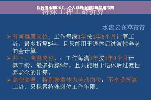 银行流水转PDF，个人财务便捷管理实用指南