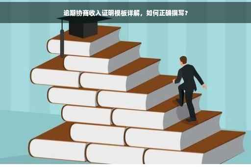 逾期协商收入证明模板详解，如何正确撰写？