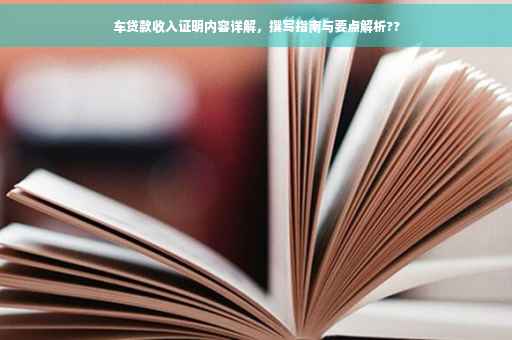 车贷款收入证明内容详解，撰写指南与要点解析??