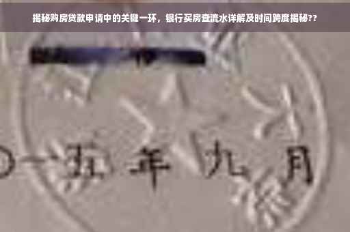 揭秘购房贷款申请中的关键一环，银行买房查流水详解及时间跨度揭秘??