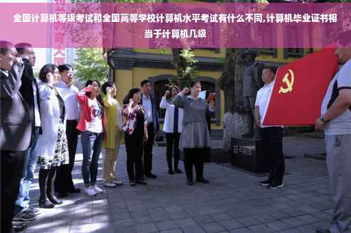 全国计算机等级考试和全国高等学校计算机水平考试有什么不同,计算机毕业证书相当于计算机几级