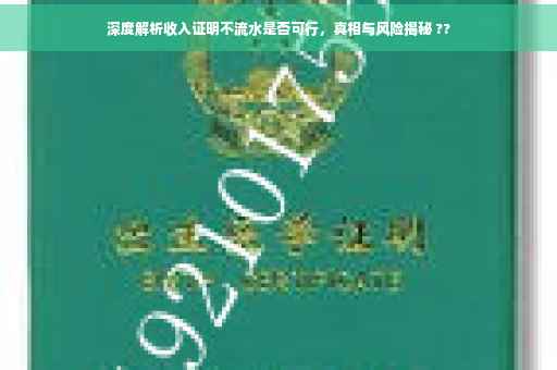 深度解析收入证明不流水是否可行，真相与风险揭秘 ??