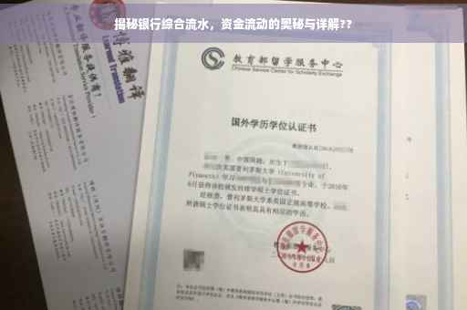 揭秘银行综合流水，资金流动的奥秘与详解??