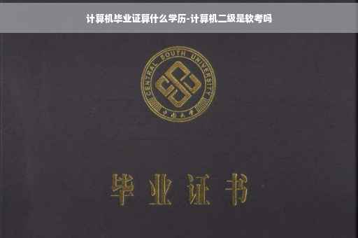 计算机毕业证算什么学历-计算机二级是软考吗
